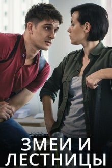  Змеи и лестницы (2020) 
