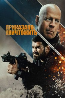  Полное уничтожение (2020) Hard Kill