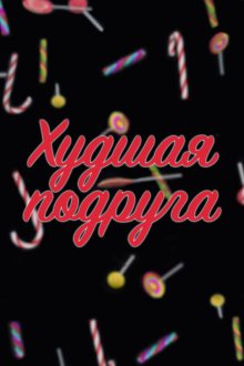  Худшая подруга (2019) 