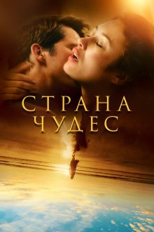  Страна чудес (2020) Romance 
