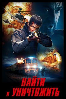  Найти и уничтожить (2020) Search and Destroy