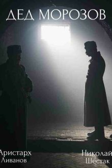  Дед Морозов (2020) 