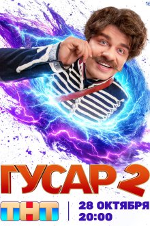 Гусар (2020) 