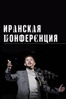  Иранская конференция (2020) 