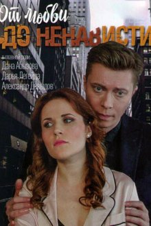  От любви до ненависти (2019) Love and Hate Crime 