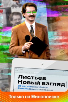  Листьев. Новый взгляд (2020) 