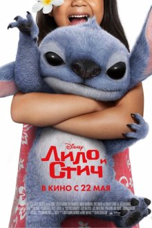  Лило и Стич (2025) Lilo & Stitch