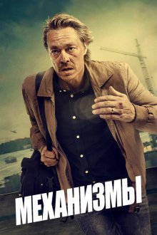  Механизмы (2020) Maskineriet 