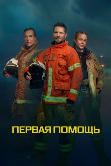  Первая помощь (2020) Åreakuten 