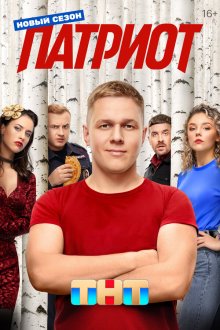  Патриот (2020) 