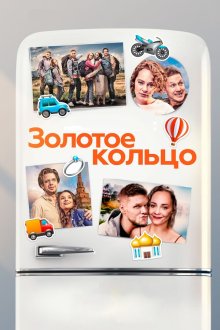  Золотое кольцо (2020) 