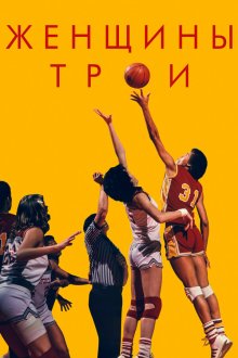  Женщины Трои (2020) Women of Troy