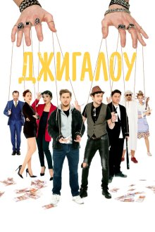  Джигалоу (2021) 