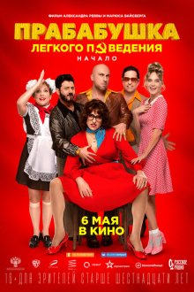  Прабабушка легкого поведения. Начало (2020) 