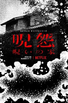  Проклятие: Начало (2020) Ju-On: Noroi no Ie 