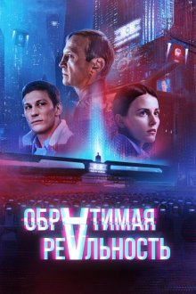 Обратимая реальность (2022) 