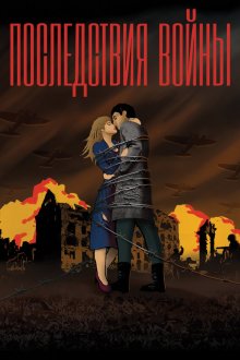  Последствия войны (2019) 