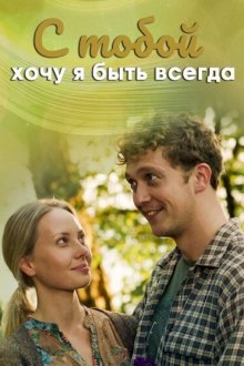  С тобой хочу я быть всегда (2020) 