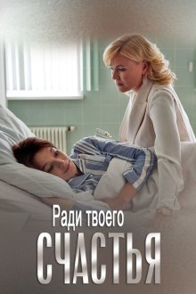  Ради твоего счастья (2020) 