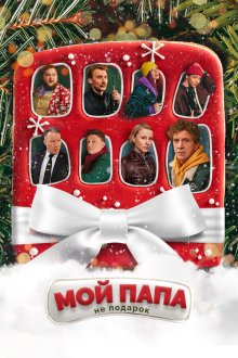  Мой папа не подарок (2021) 