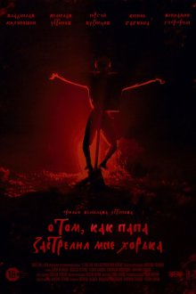  О том, как папа застрелил мне хорька (2020) 