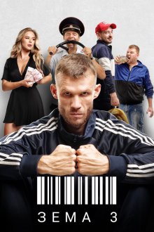  Зёма (2017) 