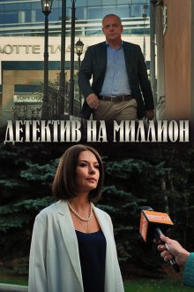  Детектив на миллион (2020) 