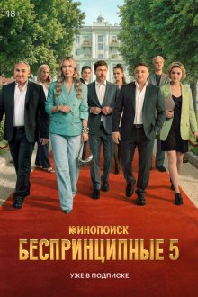  Беспринципные (2020) 