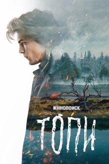  Топи (2021) 