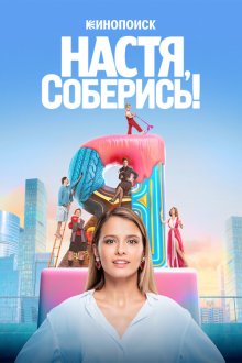  Настя, соберись! (2020) 