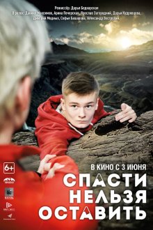  Спасти нельзя оставить (2020) 