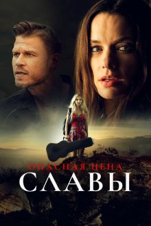  Слава ценой жизни (2020) Fame at a Deadly Cost