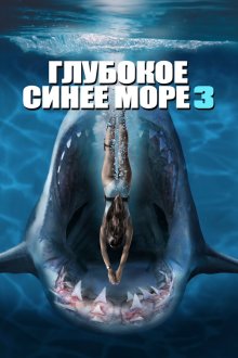  Глубокое синее море 3 (2020) Deep Blue Sea 3