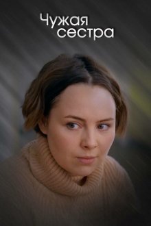  Чужая сестра (2020) 