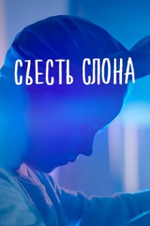  Съесть слона (2020) 