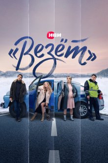  «Везёт» (2021) 