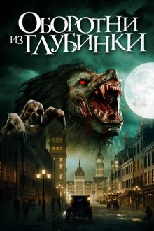  Оборотни из глубинки (2020) A Werewolf in England