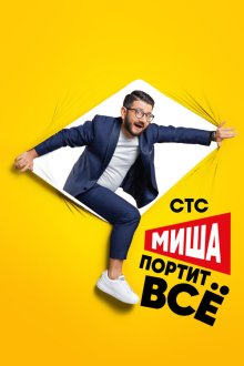 Миша портит всё (2020) 