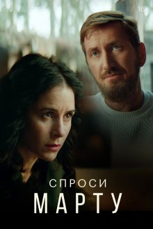  Спроси Марту (2022) 