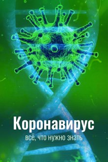  Коронавирус. Все, что нужно знать (2020) 