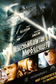  Небесный капитан и мир будущего (2004) Sky Captain and the World of Tomorrow