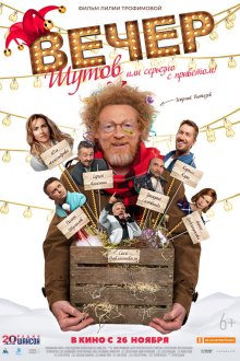  Вечер шутов, или Серьезно с приветом (2020) 