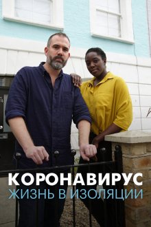  Коронавирус: жизнь в изоляции (2020) Coronavirus: How to Isolate Yourself