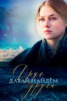  Давай найдём друг друга (2020) 