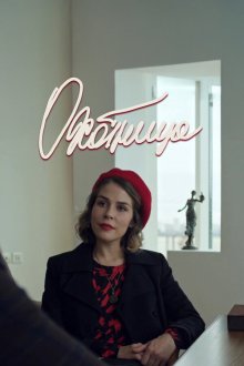  Охотница (2020) 