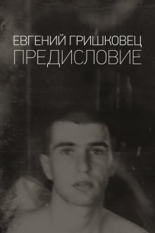  Евгений Гришковец: Предисловие (2020) 