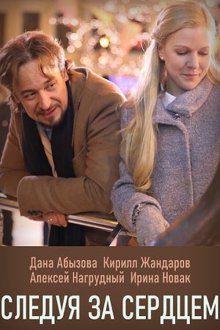  Следуя за сердцем (2020) 