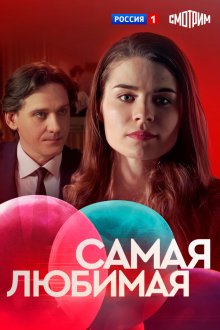  Самая любимая (2018) 