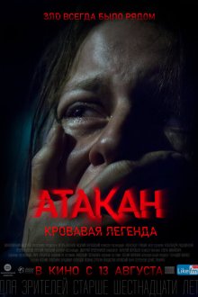  Атакан. Кровавая легенда (2020) 