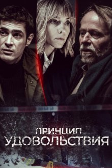  Принцип удовольствия (2019) 